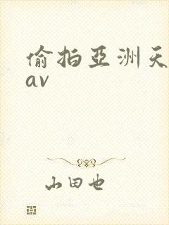 偷拍亚洲天堂网av