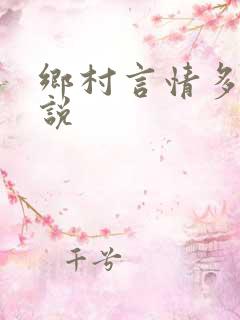 乡村言情多肉小说