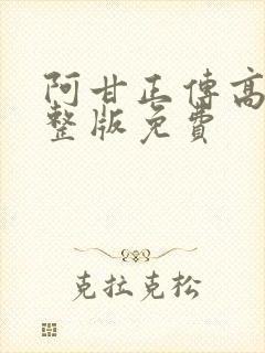 阿甘正传高清完整版免费