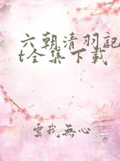 六朝清羽记txt全集下载