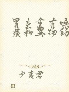 胃炎会有嗓子有痰和异物的感觉呢