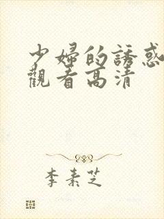 少妇的诱惑免费观看高清