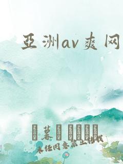 亚洲av爽网