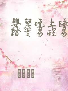 婴儿晚上睡觉不踏实易醒易哭闹什么原因