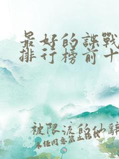 最好的谍战电影排行榜前十名