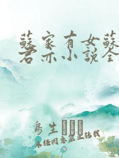 苏家有女苏杳顾君亦小说全文免费阅读无弹窗