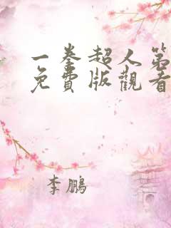 一拳超人第三季免费版观看