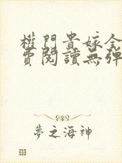 权门贵嫁全文免费阅读无弹窗