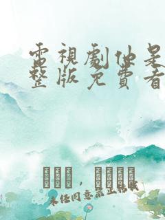 电视剧他是谁完整版免费看