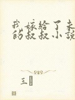 我嫁给了未婚夫的叔叔小说免费阅读