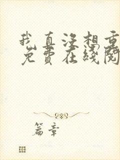 我真没想重生啊免费在线阅读