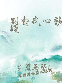 别对我心动 在线