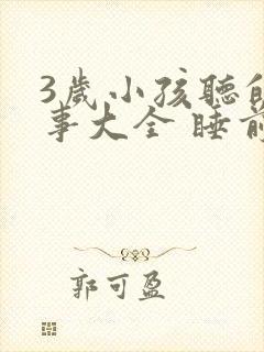 3岁小孩听的故事大全 睡前