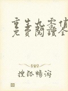 重生九零俏娇妻免费阅读全文