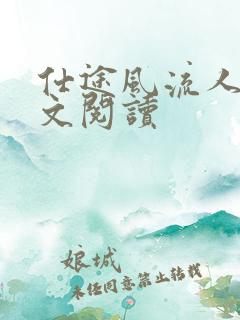 仕途风流人生全文阅读