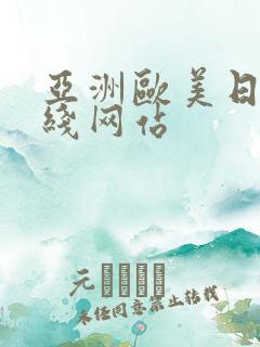 亚洲欧美日韩在线网站