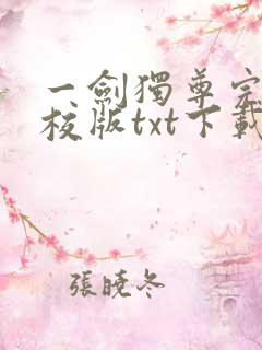 一剑独尊完本精校版txt下载