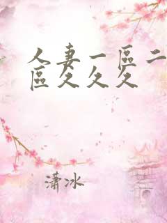 人妻一区二区三区久久久