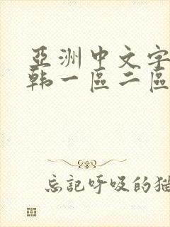 亚洲中文字幕日韩一区二区