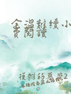 余温难续小说免费阅读