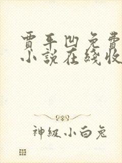 贾平凹免费有声小说在线收听