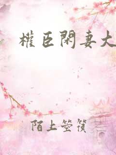 权臣闲妻大结局