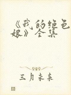 《我的绝色老板娘》全集