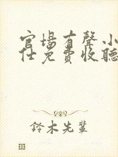 官场有声小说入仕免费收听