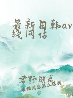 最新日韩av在线网站