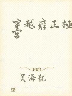 穿越雍正极品后宫
