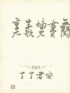 重生嫡女无双裴元歌免费阅读
