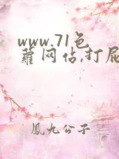 www.71色萝网站,打屁股sp惩罚调教