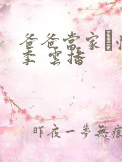 爸爸当家·慢享季 云播