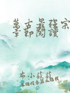万古最强宗最新章节阅读
