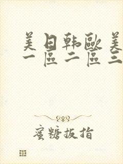 美日韩欧美在线一区二区三区