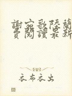 谢宛歌陆兰蕙免费阅读最新章节
