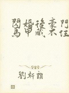 闪婚后豪门老公马甲藏不住短剧