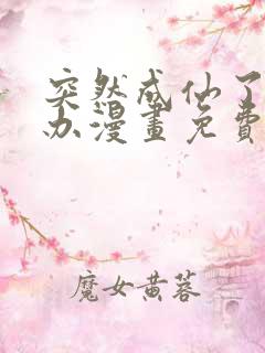 突然成仙了怎么办漫画免费下拉式