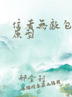 信者无敌包大刚原型