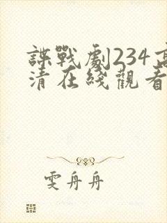 谍战剧234高清在线观看