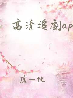 高清追剧app