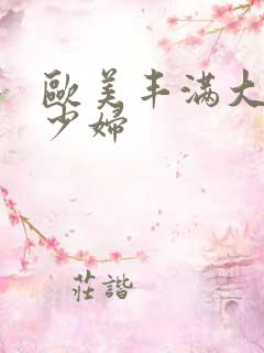 欧美丰满大屁股少妇