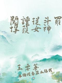 阅读从斗罗开始俘获女神