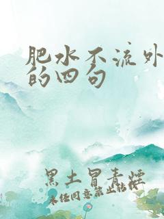 肥水不流外人田的四句