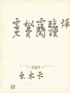 云姒霍临烨小说免费阅读