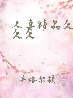 人妻精品久久久久久