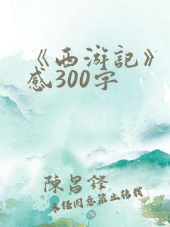 《西游记》读后感300字