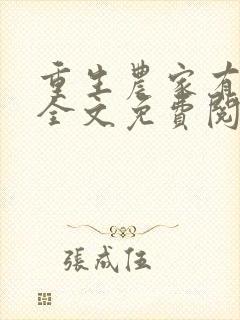 重生农家有财女全文免费阅读
