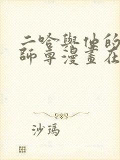 二哈与他的白猫师尊漫画在线观看