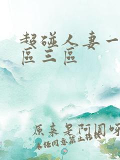 超碰人妻一区二区三区